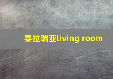 泰拉瑞亚living room